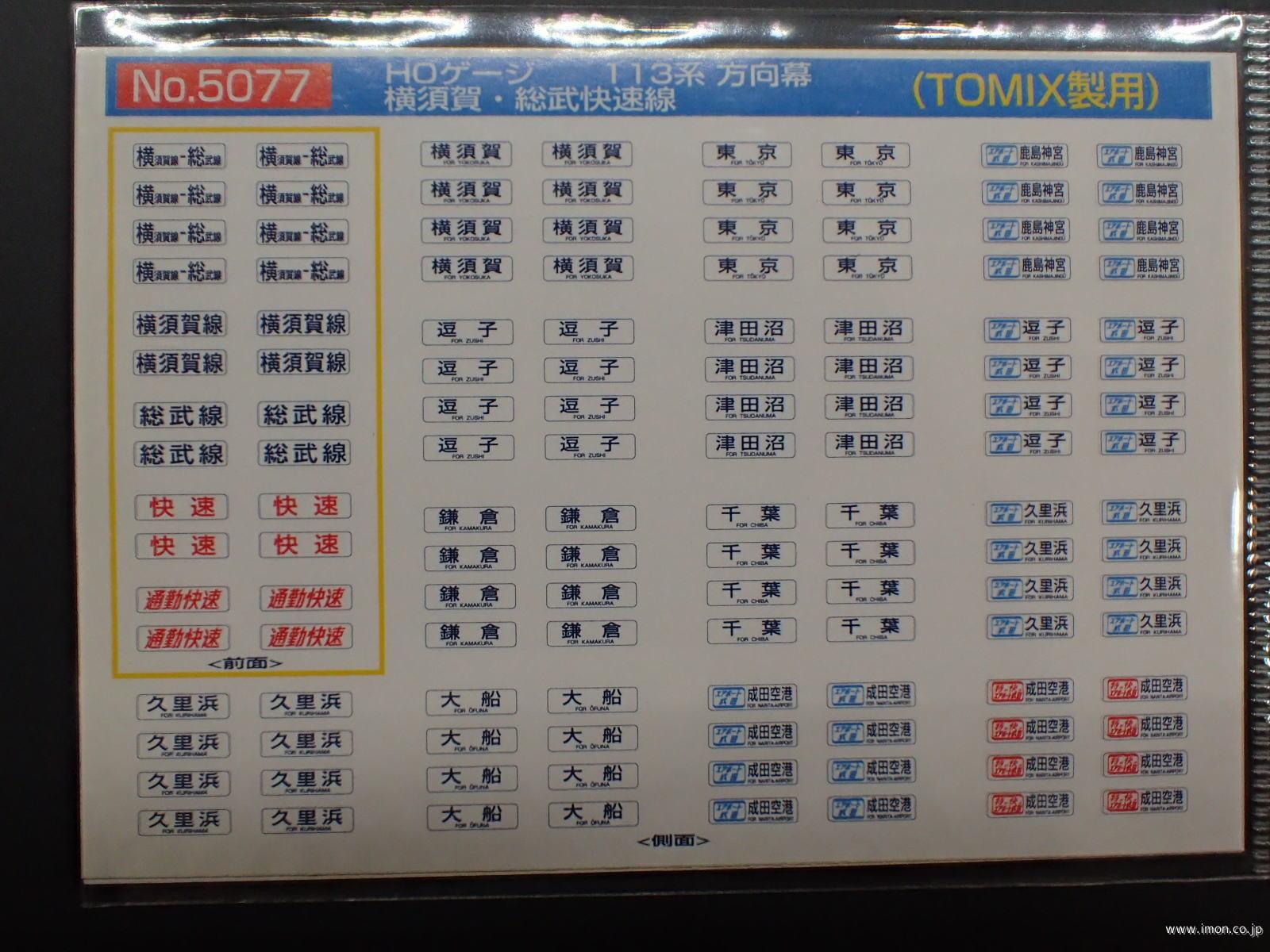 ５０７７　１１３系方向幕　横須賀・総武快速線