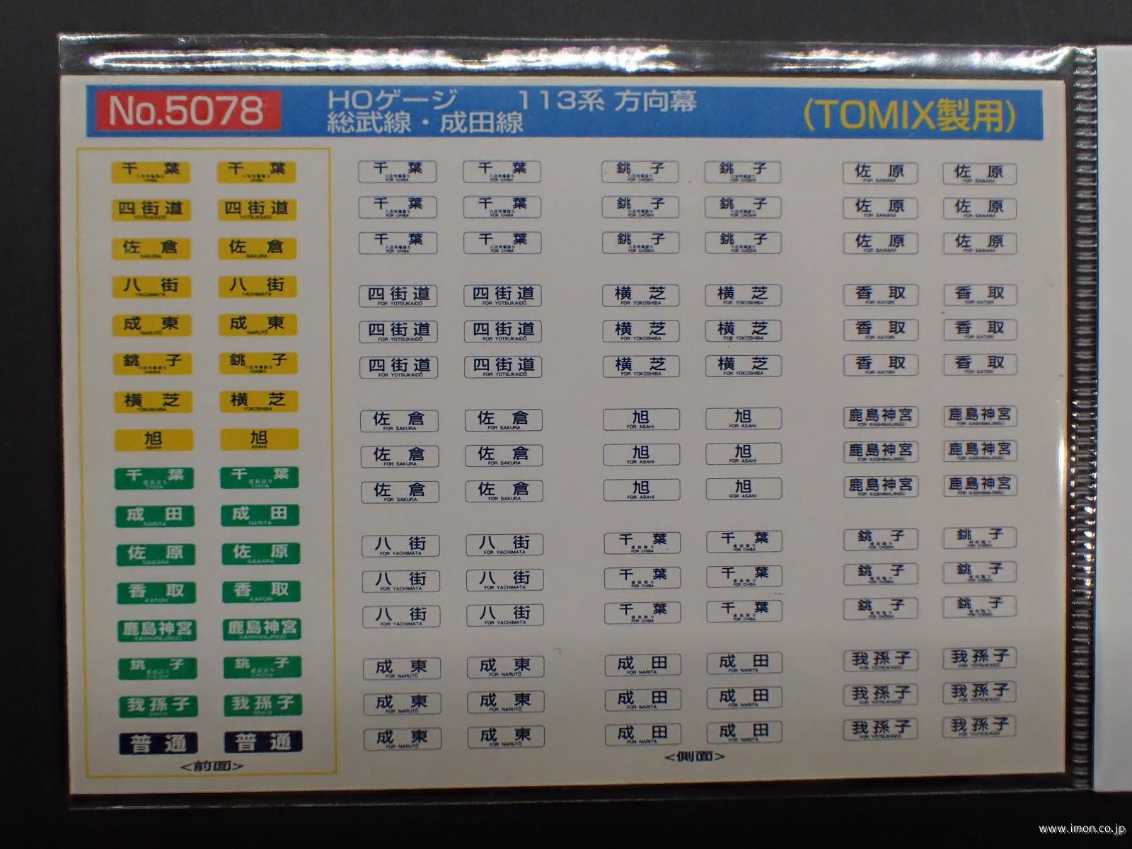 ５０７８　１１３系方向幕　総武線・成田線