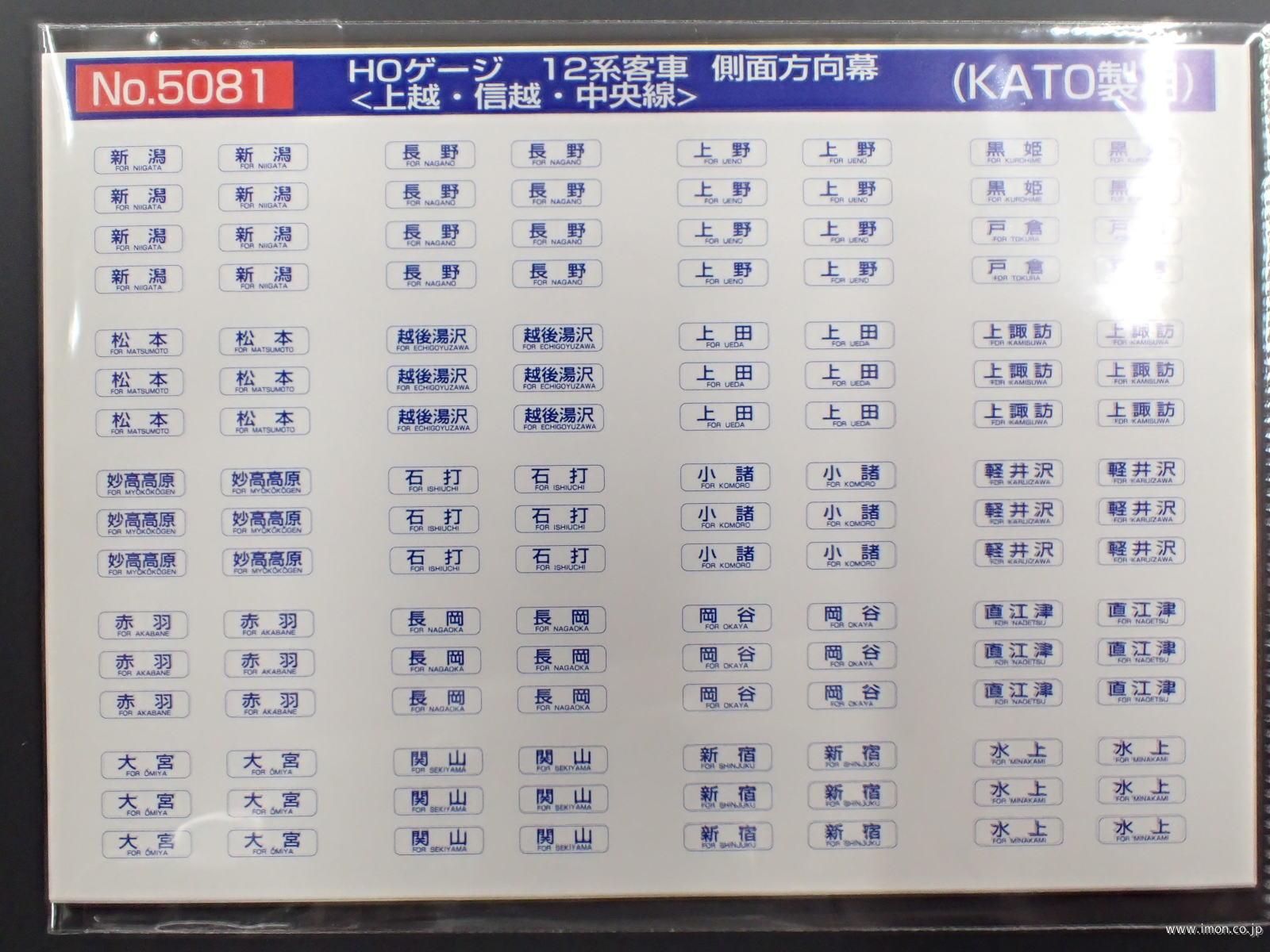 ５０８１　１２系側面方向幕　上越・信越・中央線