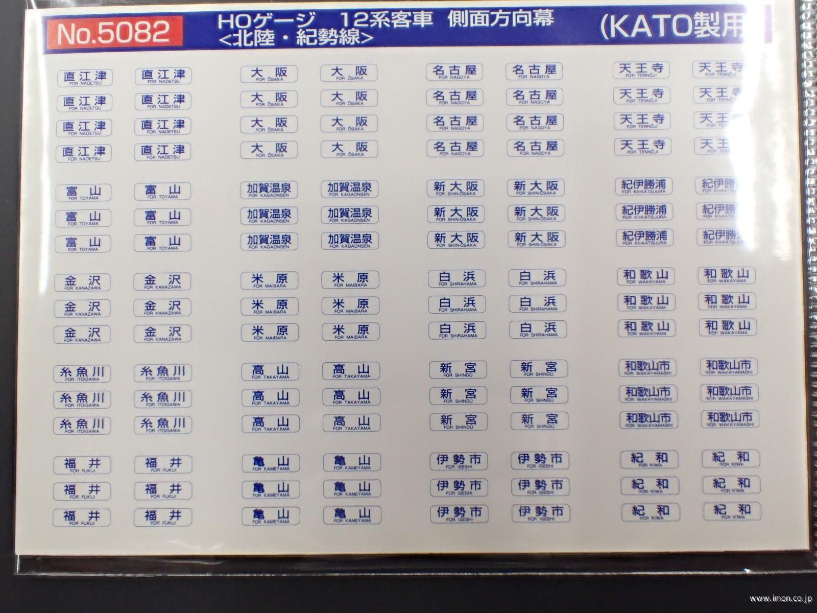 ５０８２　１２系側面方向幕　北陸・紀勢線