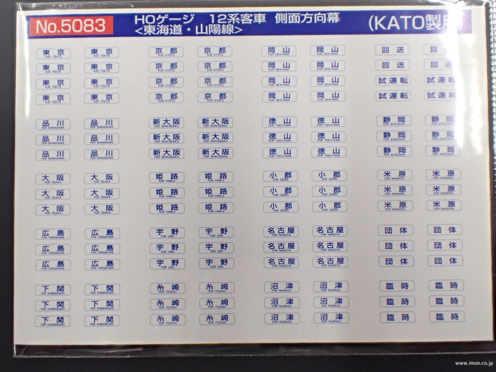 ５０８３　１２系側面方向幕　東海道・山陽線