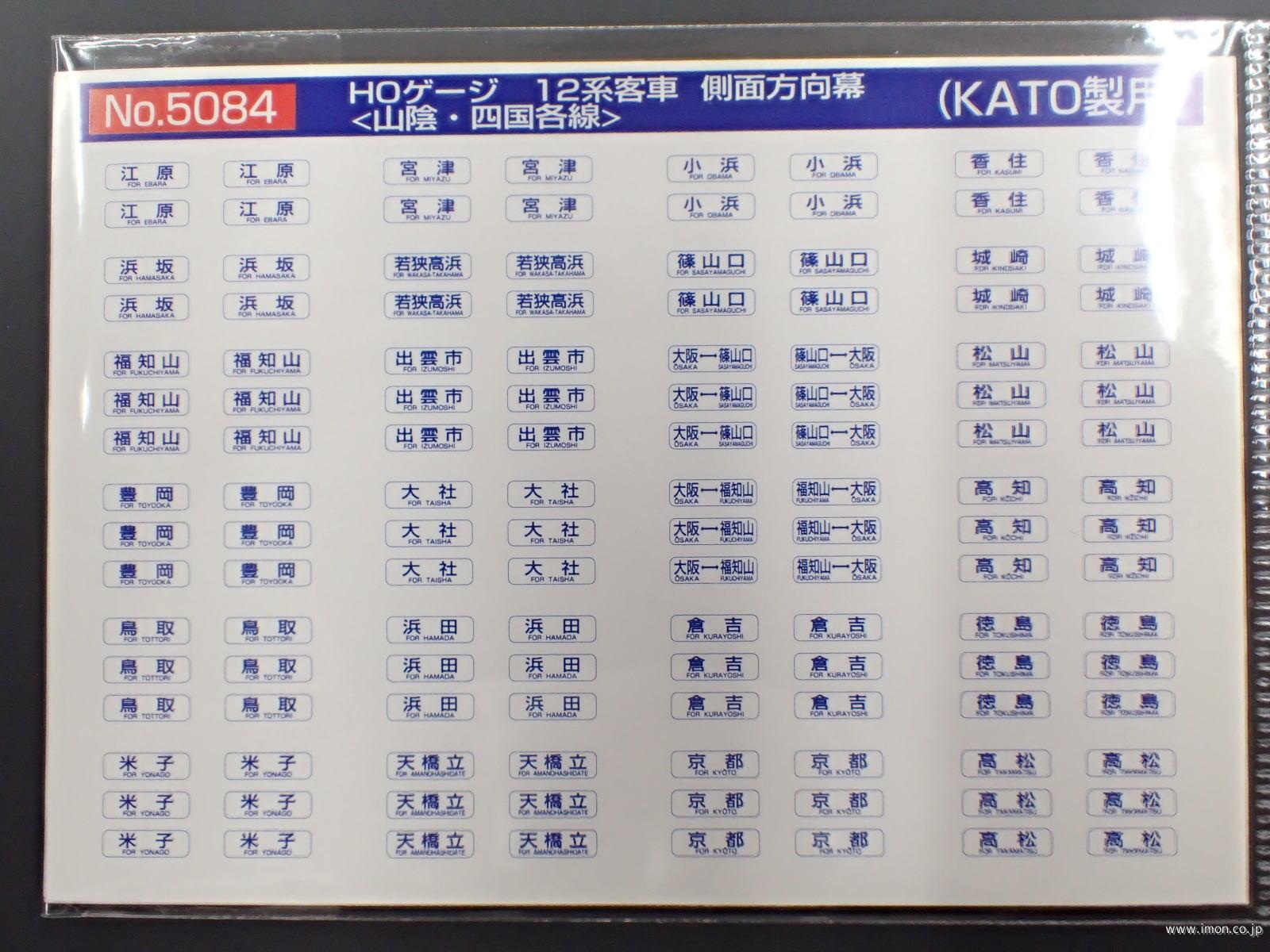 ５０８４　１２系側面方向幕　山陰・四国各線