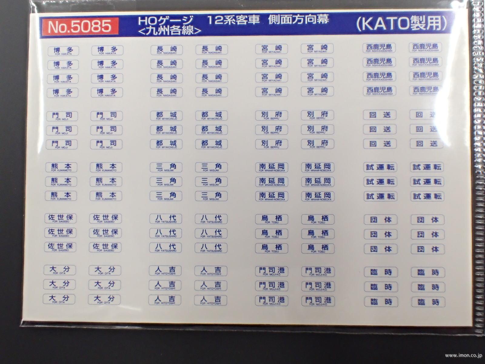 ５０８５　１２系側面方向幕　九州各線
