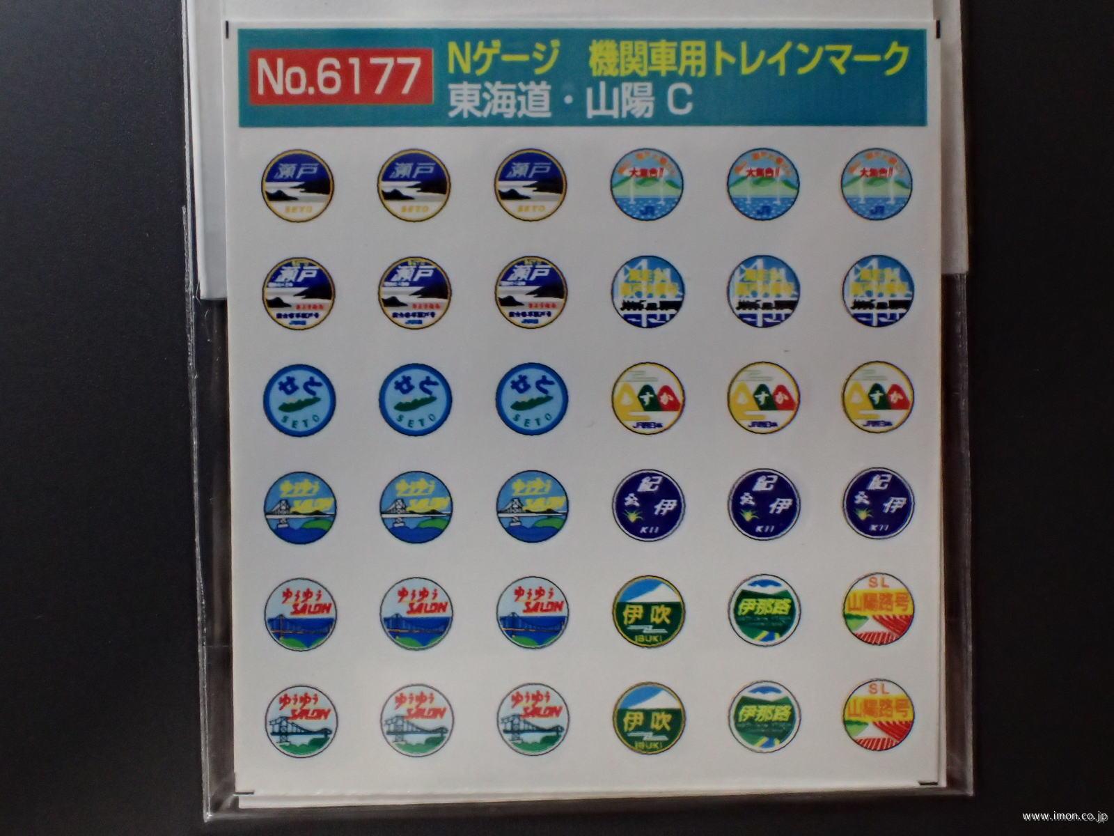 ６１７７　機関車用ヘッドマーク　東海道・山陽Ｃ