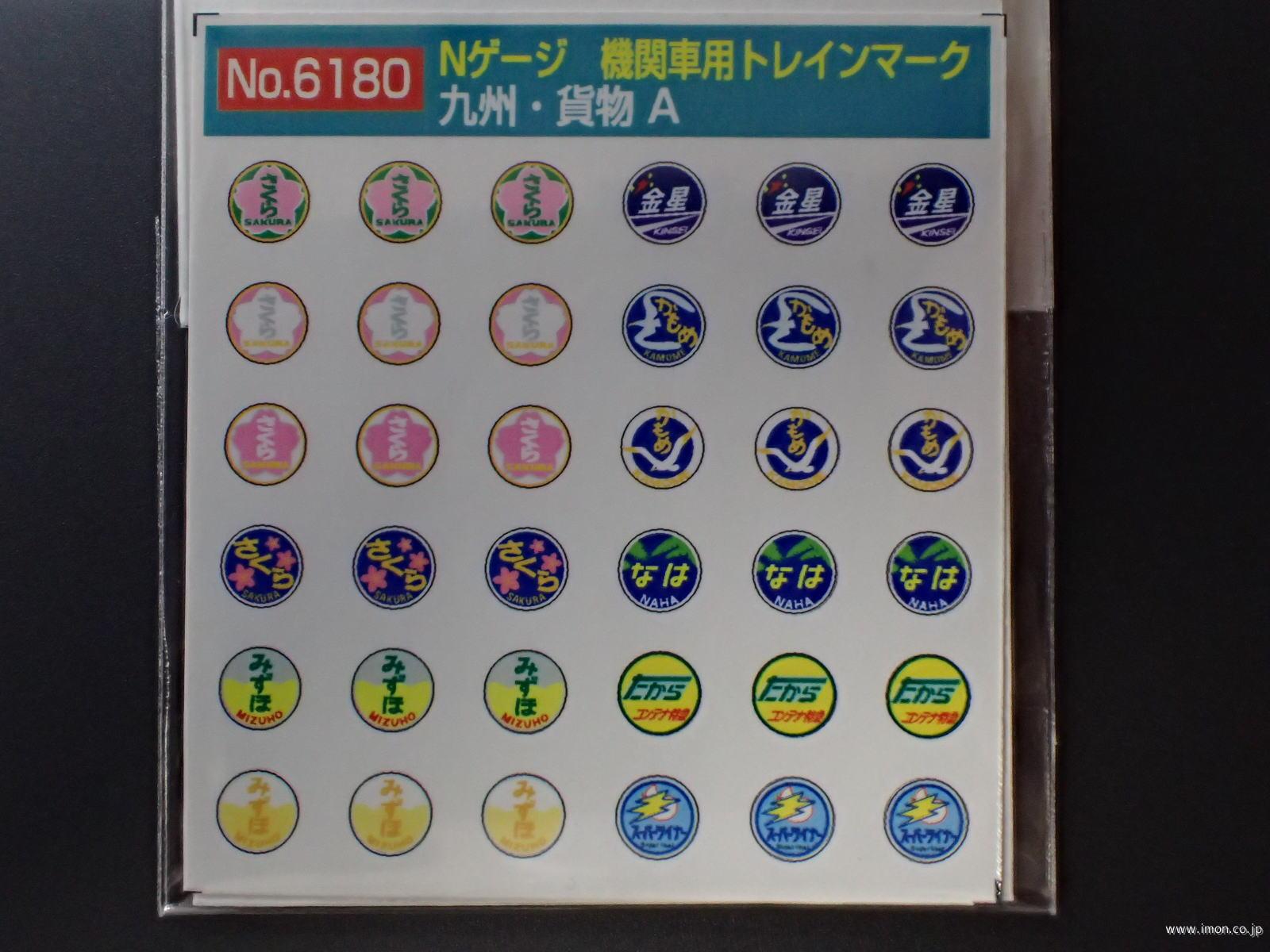 ６１８０　機関車用ヘッドマーク　九州・貨物Ａ