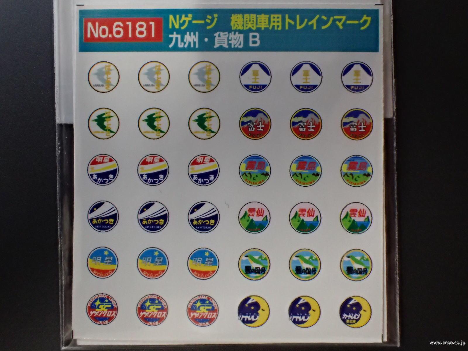 ６１８１　機関車用ヘッドマーク　九州・貨物Ｂ