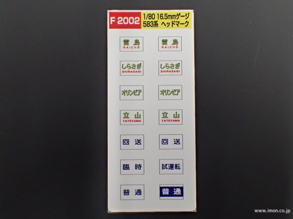 Ｆ２００２　５８３系ヘッドマーク　文字