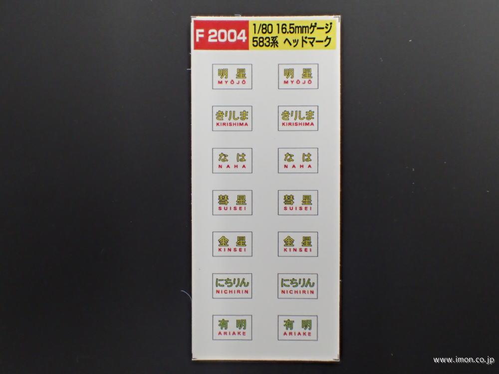 Ｆ２００４　５８３系ヘッドマーク　文字