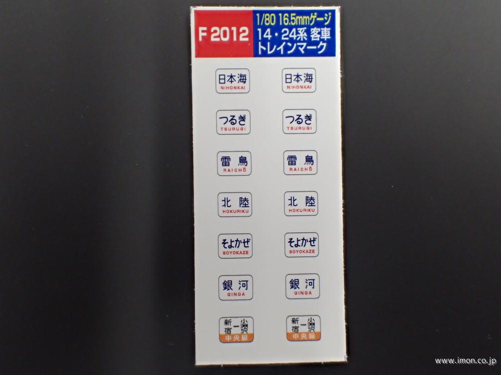 Ｆ２０１２　１４・２４系テールマーク　文字