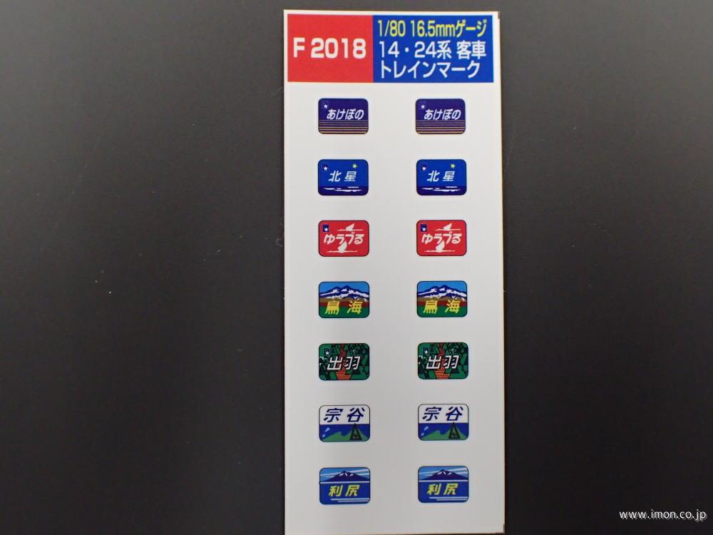 Ｆ２０１８　１４・２４系テールマーク