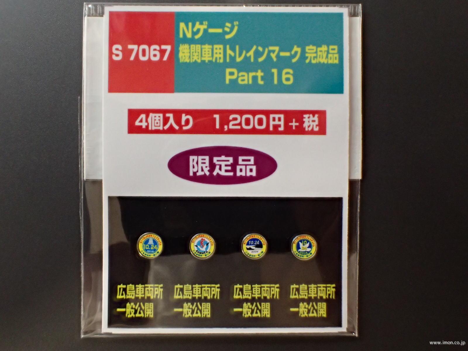 Ｓ７０６７　機関車用ヘッドマーク