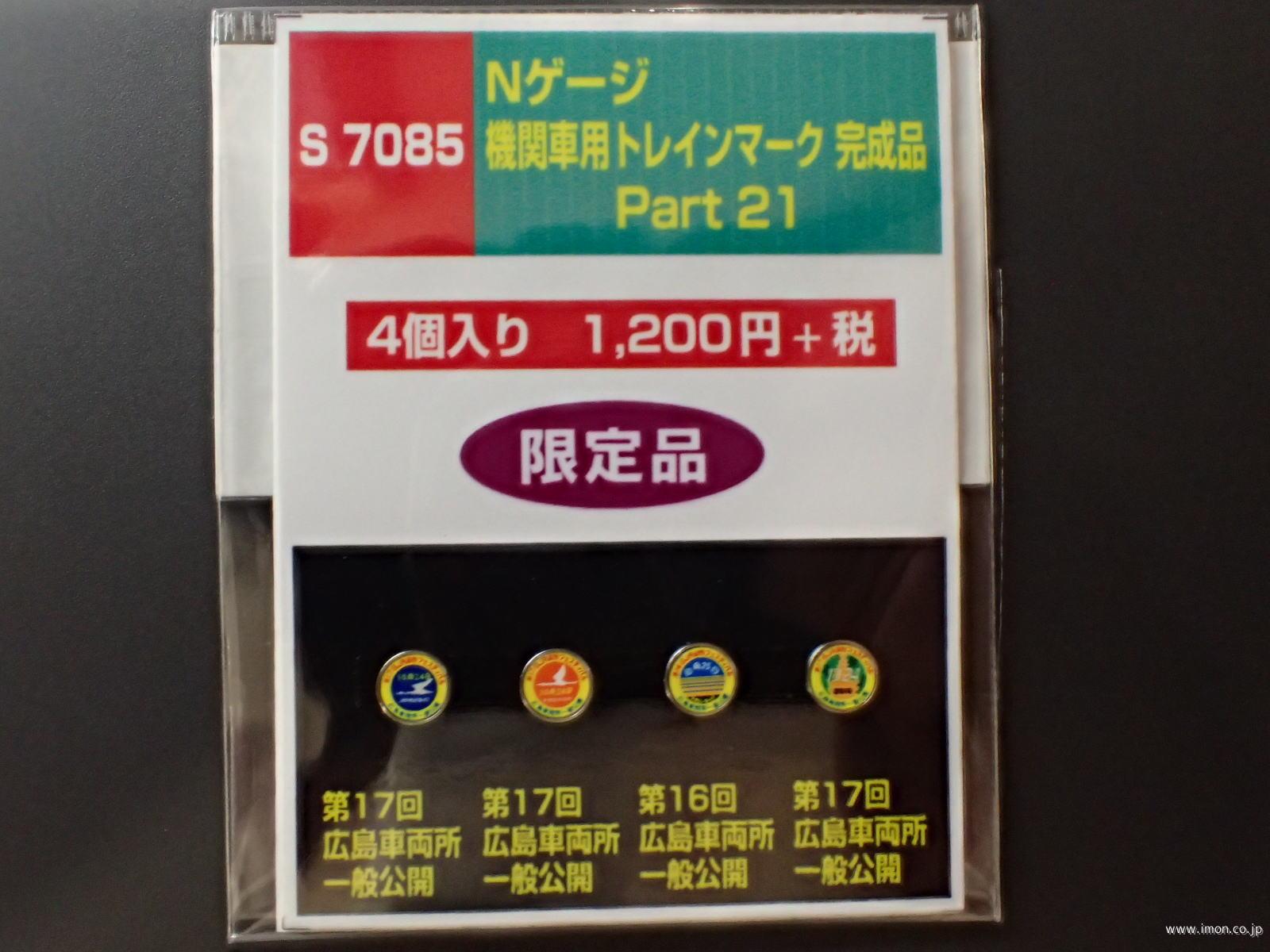 Ｓ７０８５　機関車用ヘッドマーク