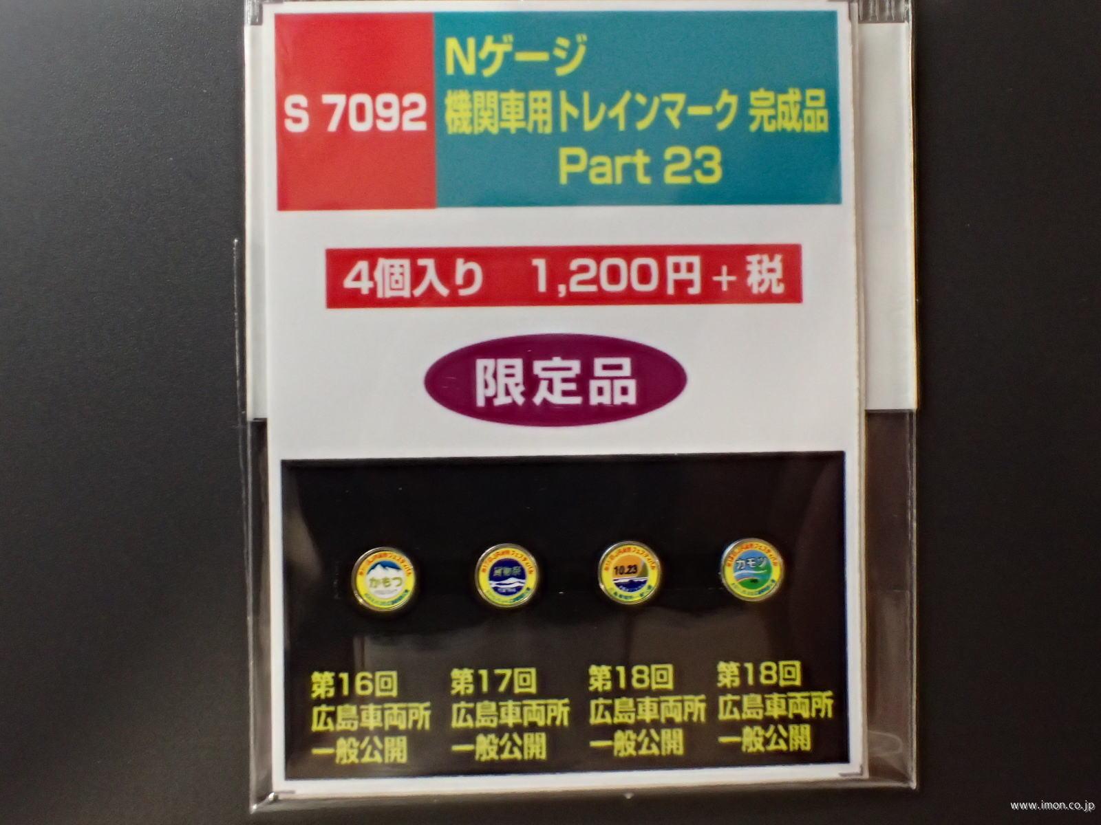 Ｓ７０９２　機関車用ヘッドマーク