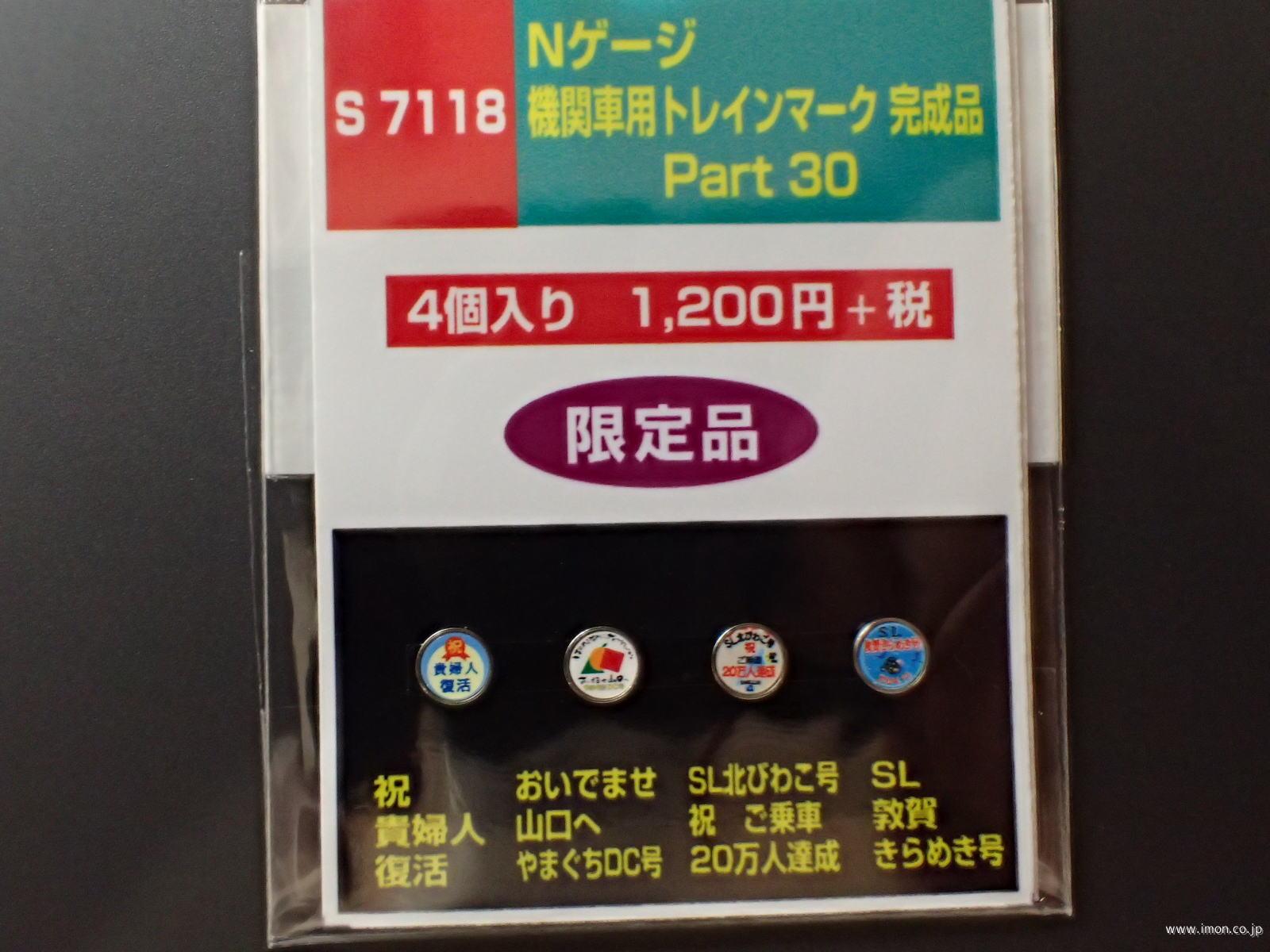 Ｓ７１１８　機関車用ヘッドマーク