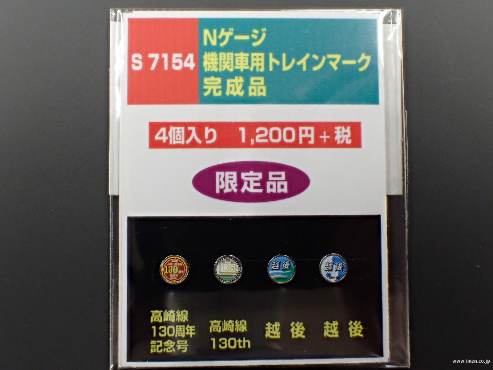 Ｓ７１５４　機関車用ヘッドマーク