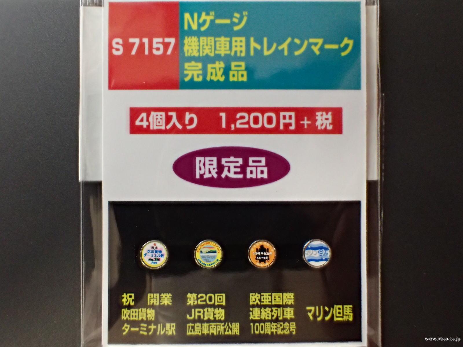 Ｓ７１５７　機関車用ヘッドマーク