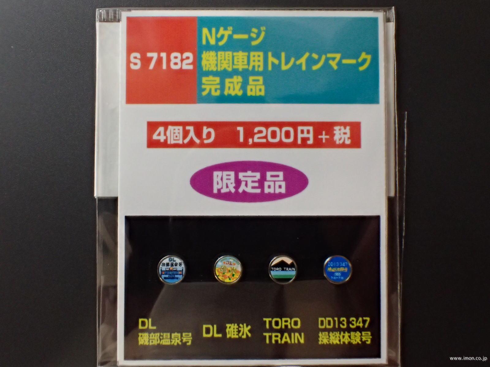 Ｓ７１８２　機関車用ヘッドマーク