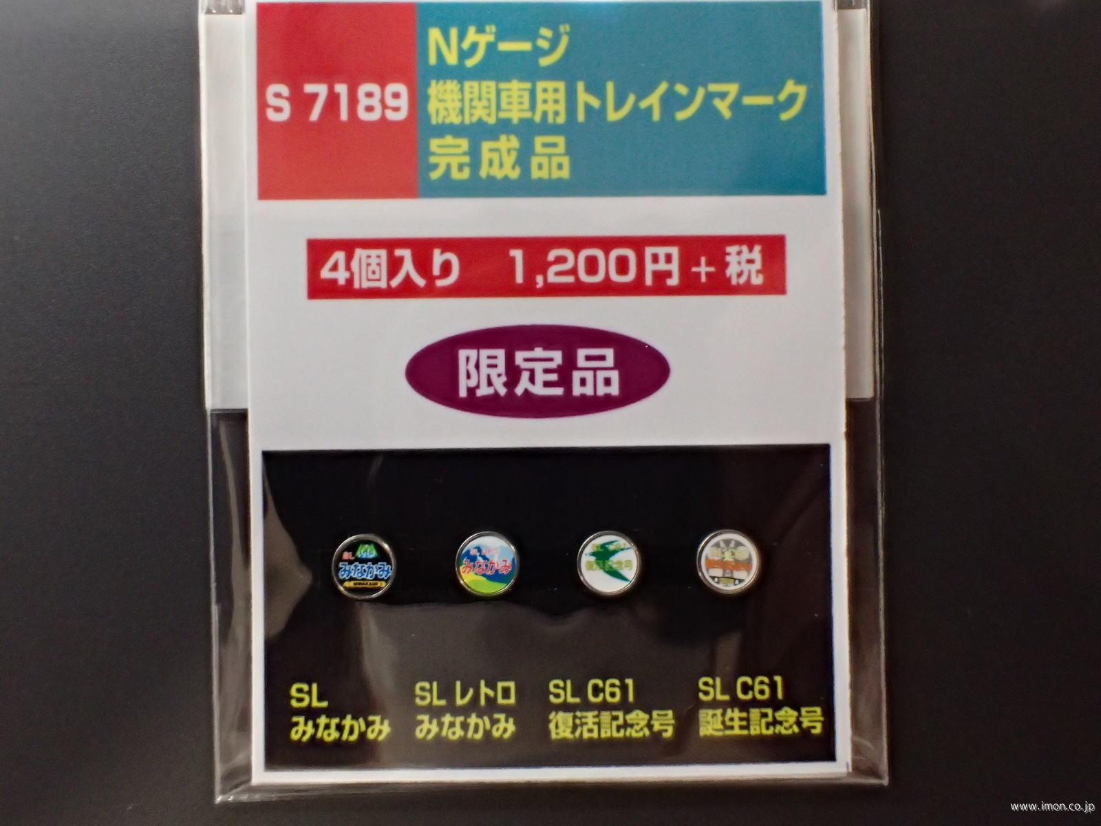 Ｓ７１８９　機関車用ヘッドマーク