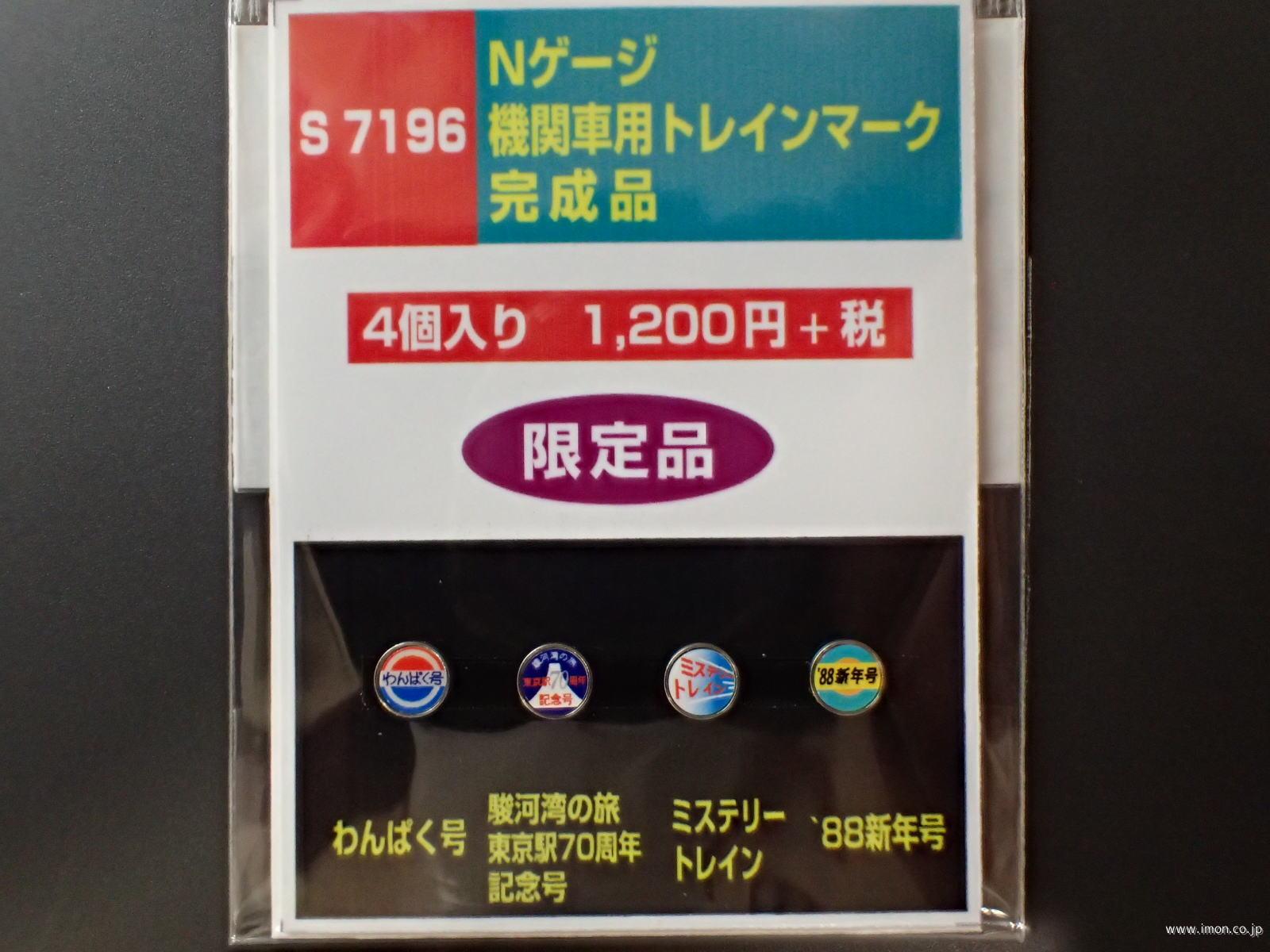 Ｓ７１９６　機関車用ヘッドマーク