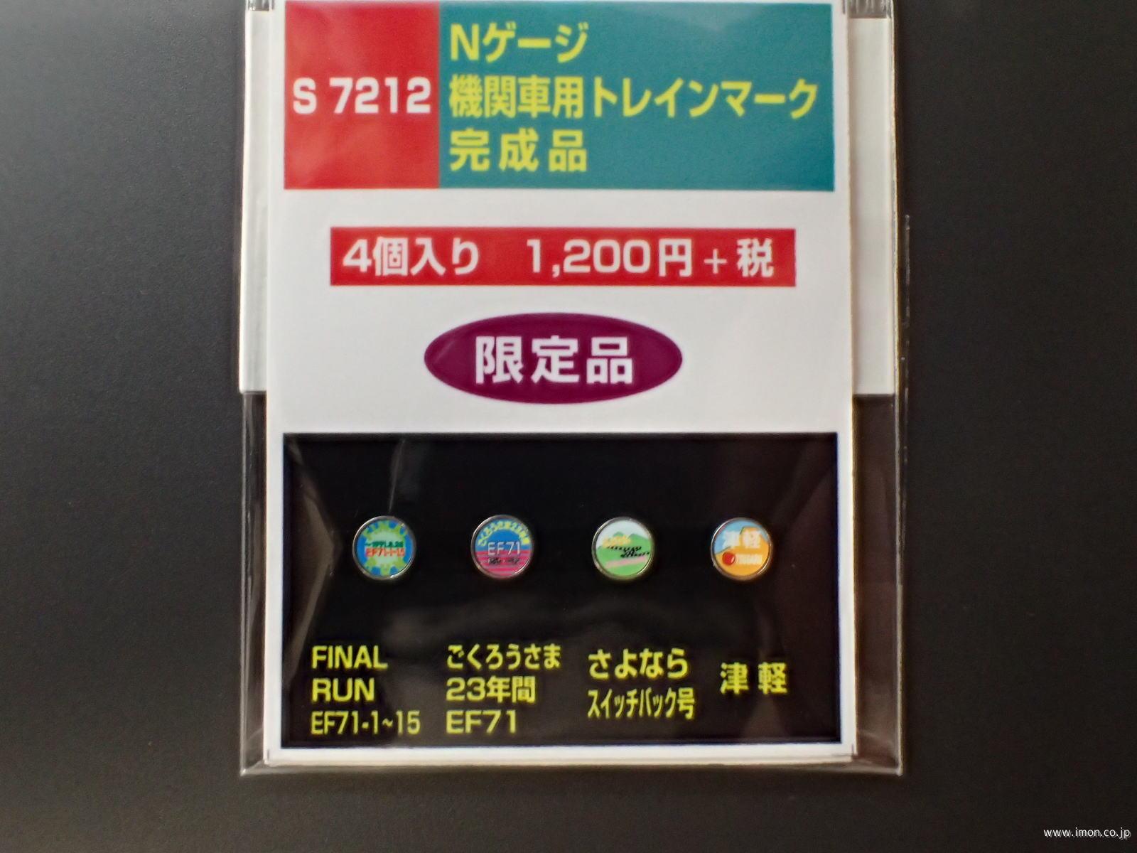 Ｓ７２１２　機関車用ヘッドマーク