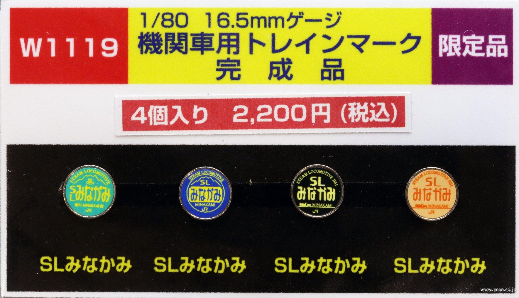 Ｗ１１１９　ＥＬ用トレインマーク