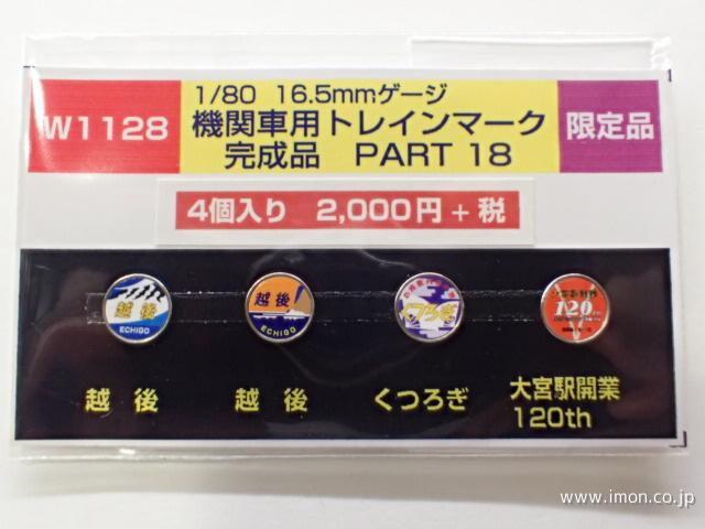 Ｗ１１２８　ＥＬ用トレインマーク