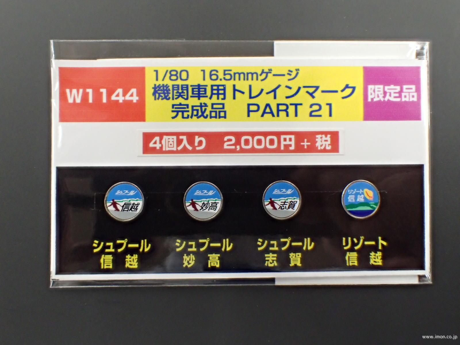 Ｗ１１４４　ＥＬ用トレインマーク