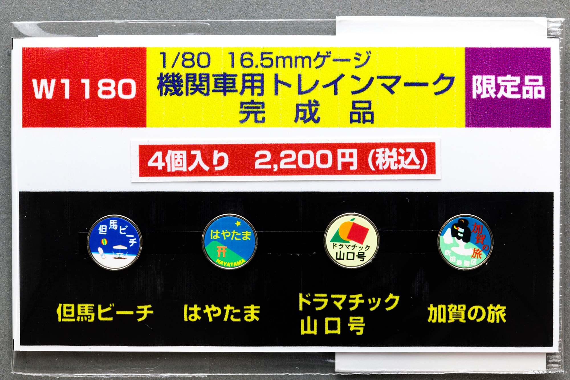 Ｗ１１８０　ＥＬ用トレインマーク