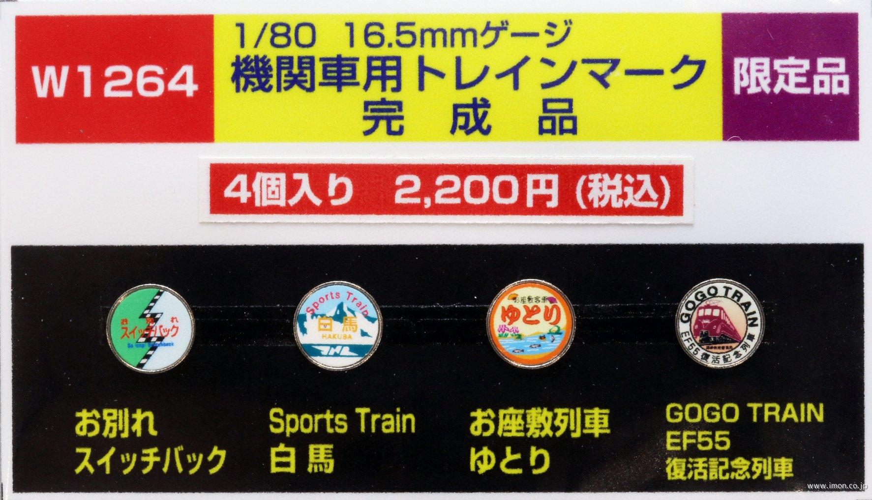 Ｗ１２６４　ＥＬ用トレインマーク