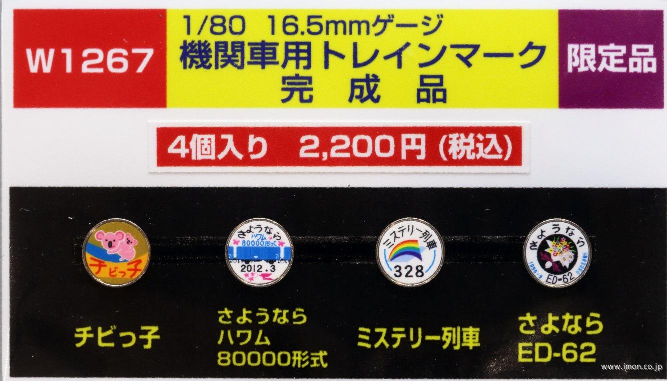 Ｗ１２６７　ＥＬ用トレインマーク