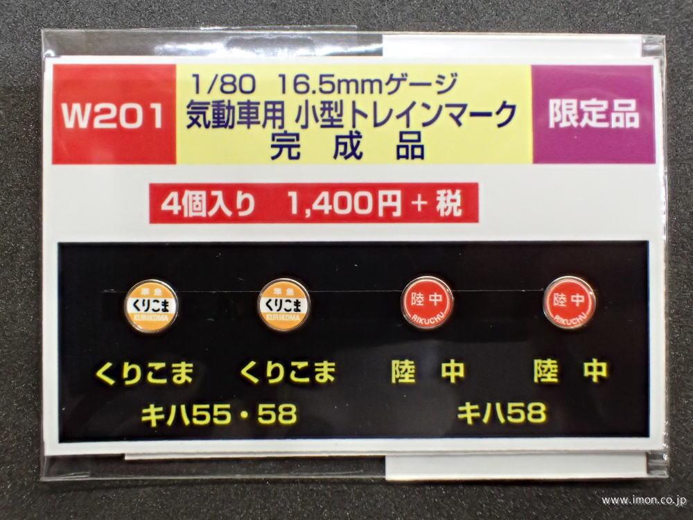 Ｗ　２０１　キハ５８・５５　小型トレインマーク