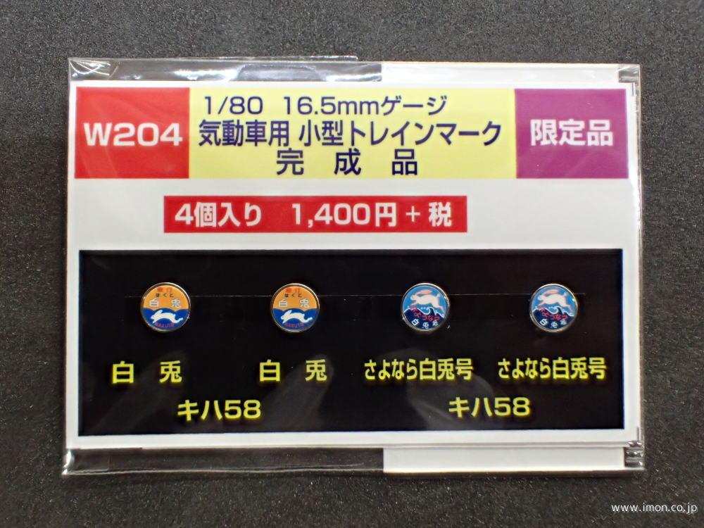 Ｗ　２０４　キハ５８　トレインマーク