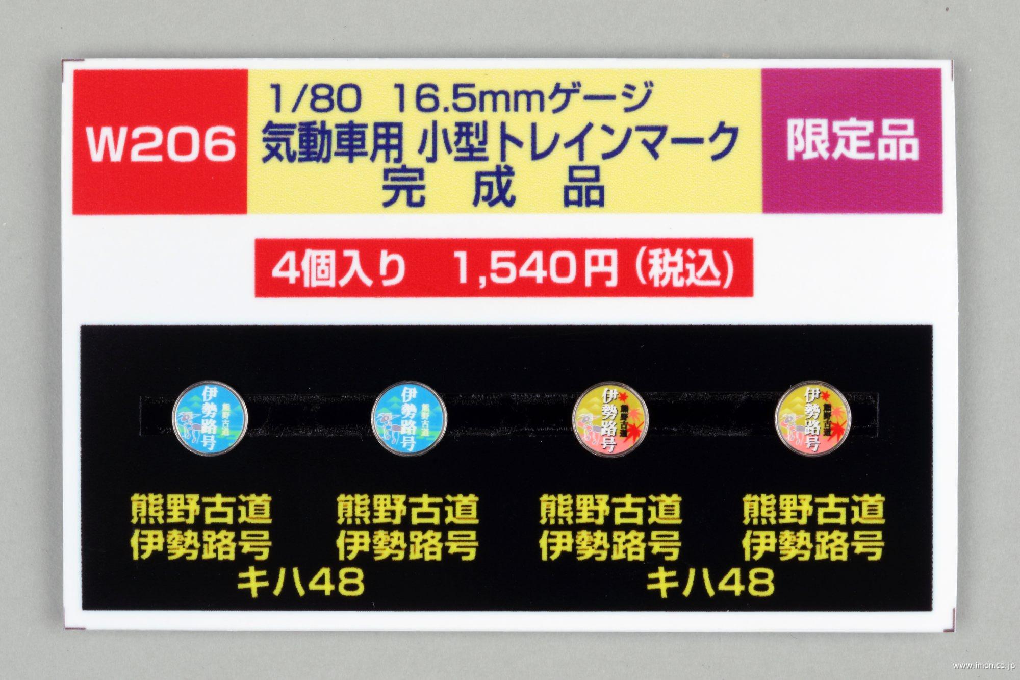 Ｗ　２０６　キハ４８　　　　小型トレインマーク