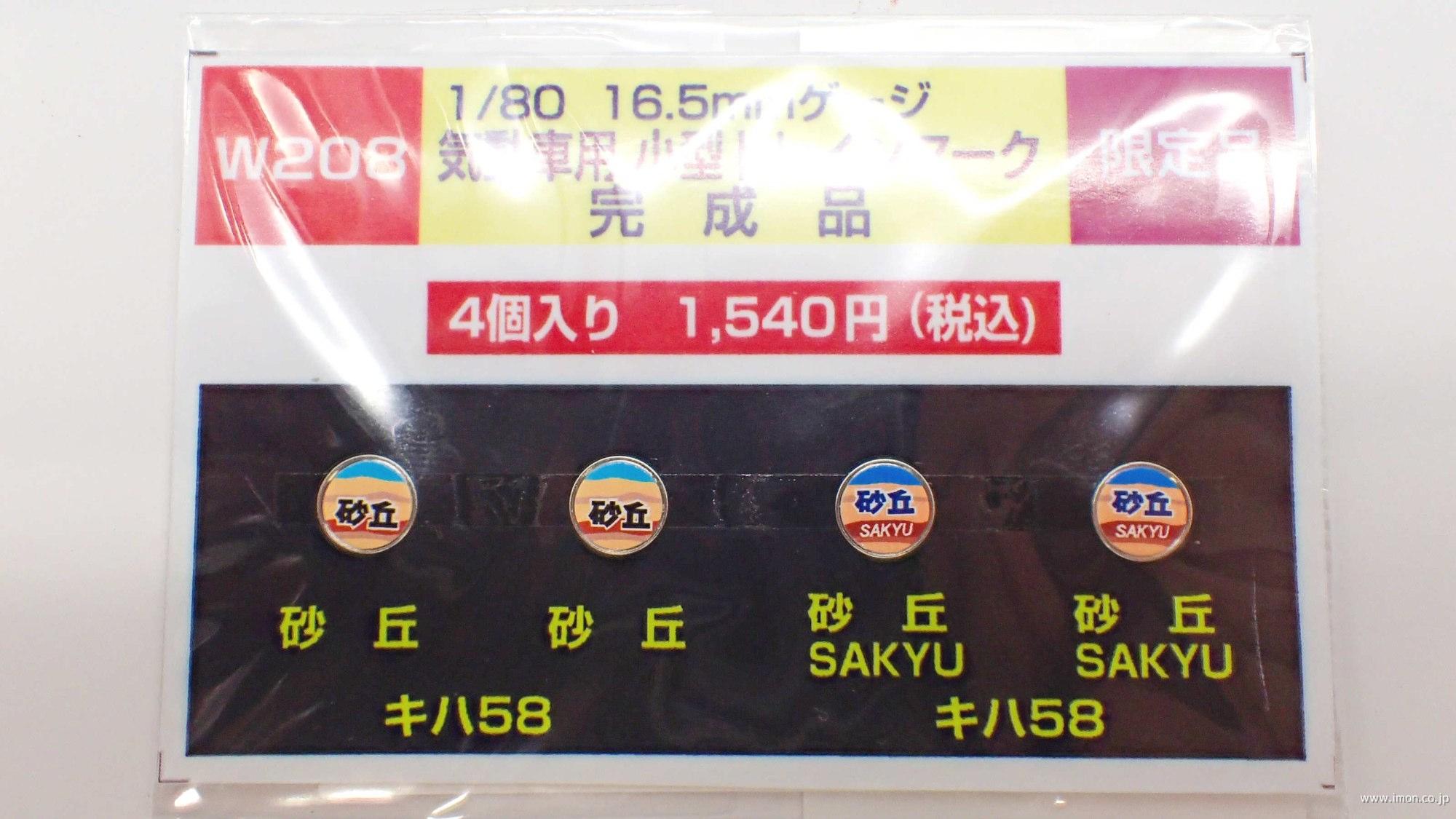 Ｗ　２０８　キハ５８　　　　小型トレインマーク