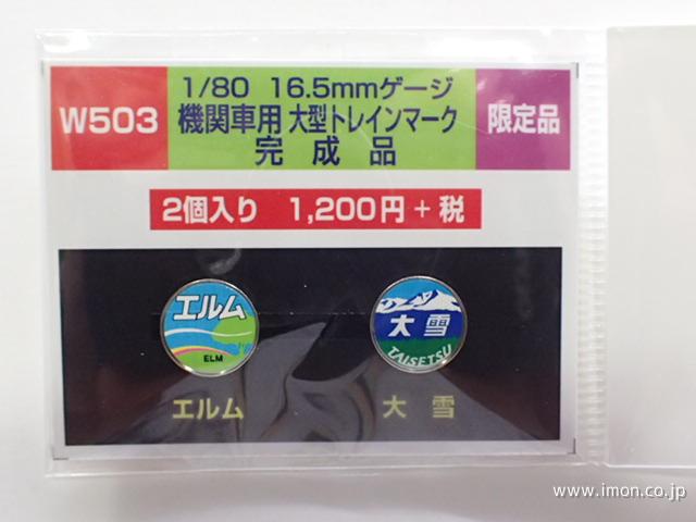Ｗ　５０３　機関車用大型トレインマーク