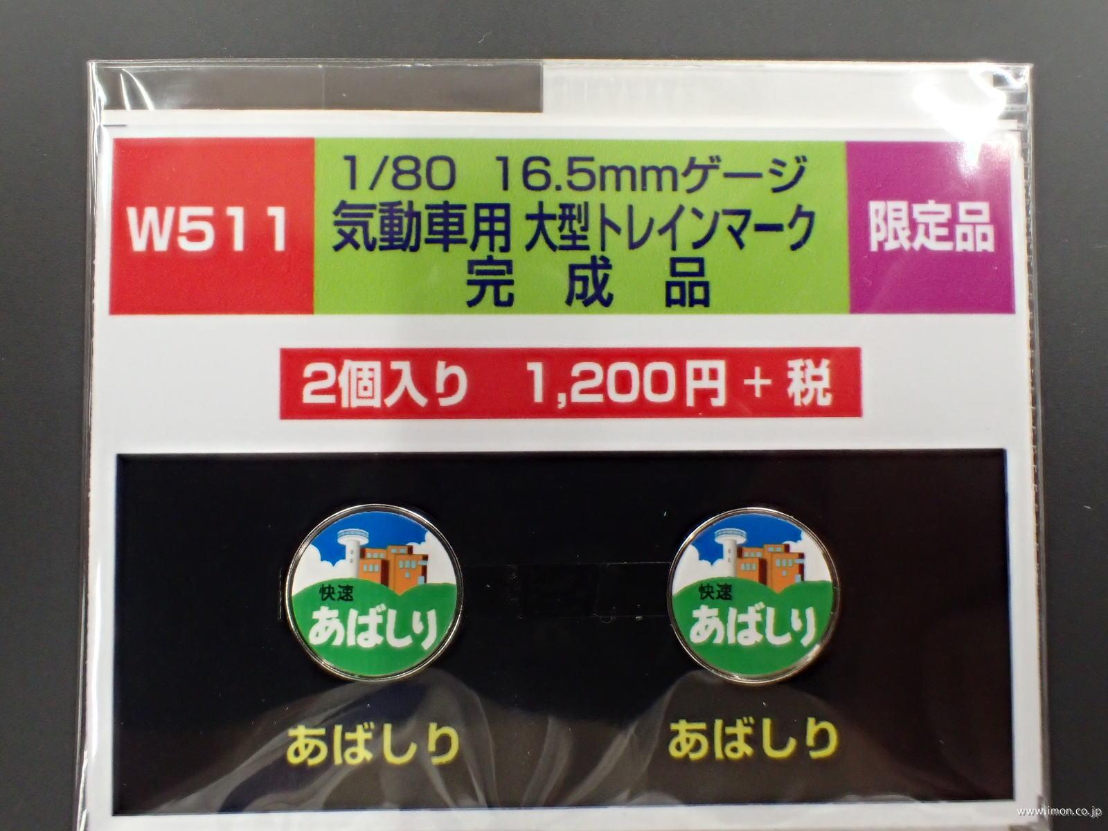 Ｗ　５１１　気動車用大型トレインマーク