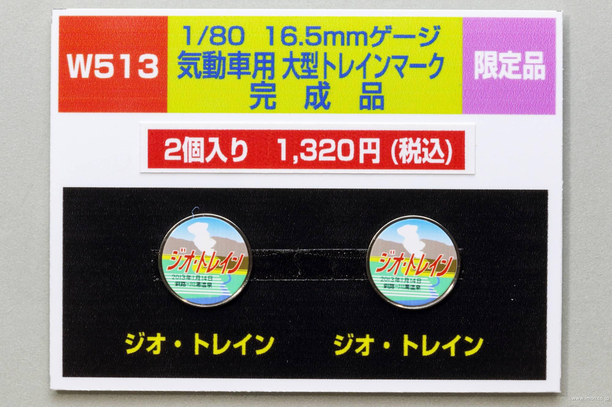 Ｗ　５１３　気動車用大型トレインマーク