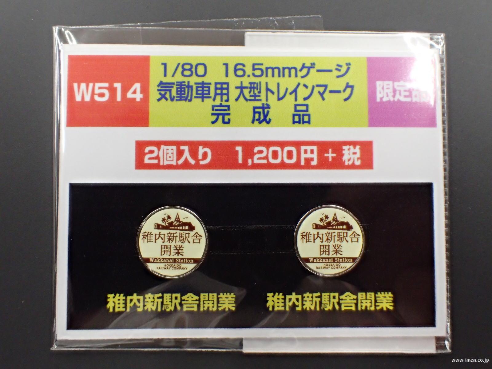 Ｗ　５１４　気動車用大型トレインマーク