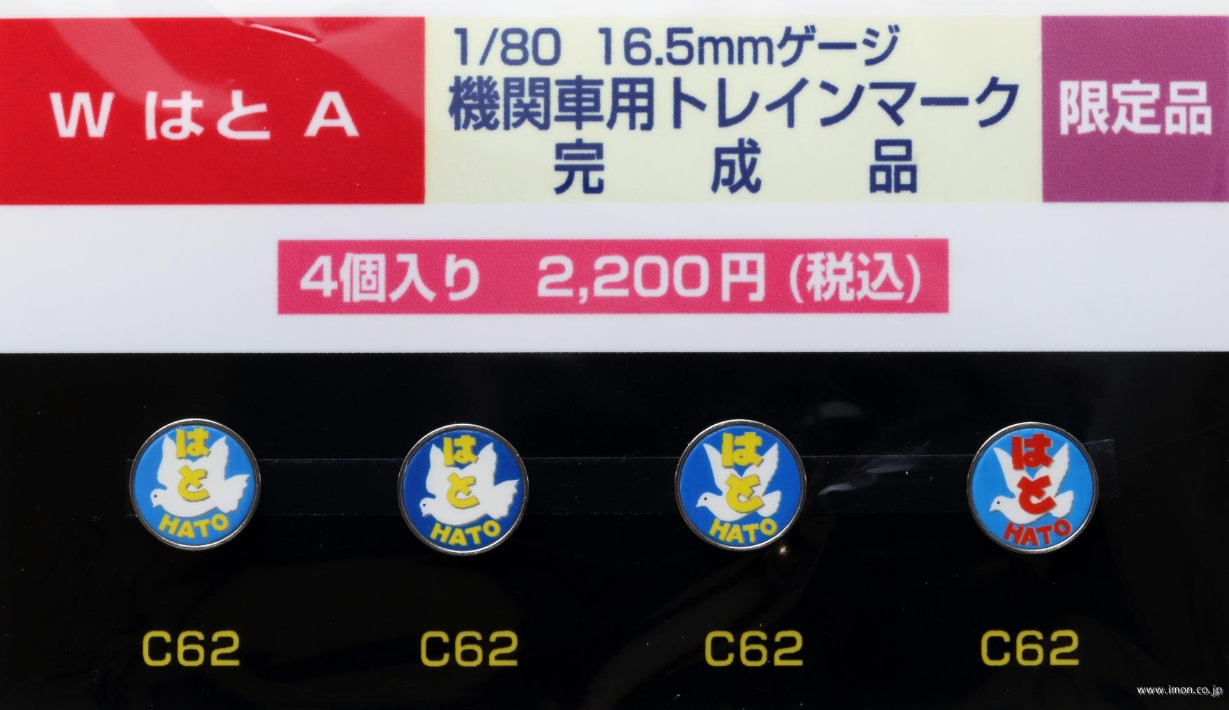 ＷはとＡ　機関車用トレインマーク