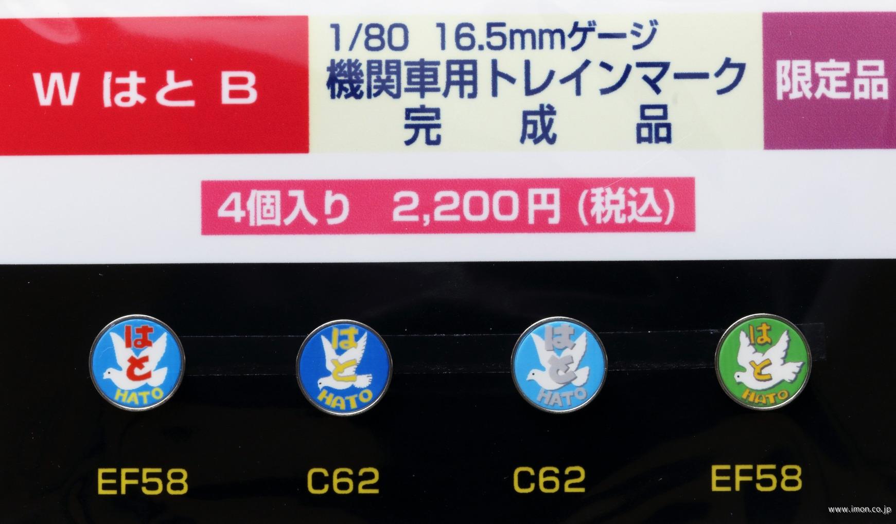 ＷはとＢ　機関車用トレインマーク