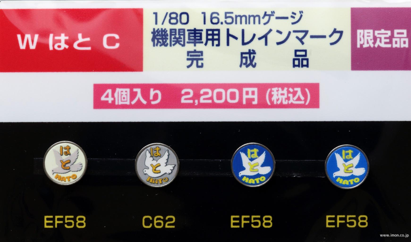 ＷはとＣ　機関車用トレインマーク