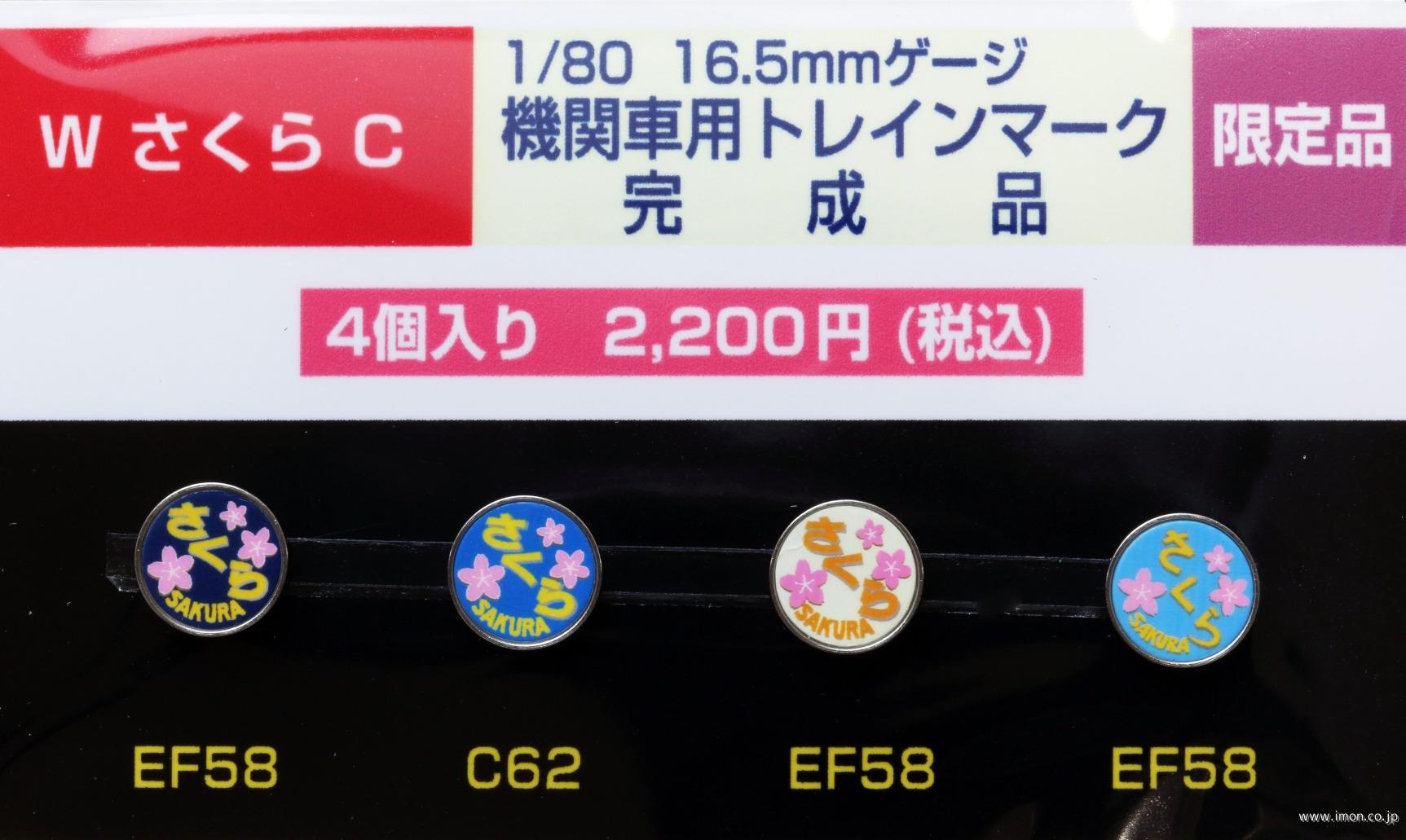 ＷさくらＣ　機関車用トレインマーク