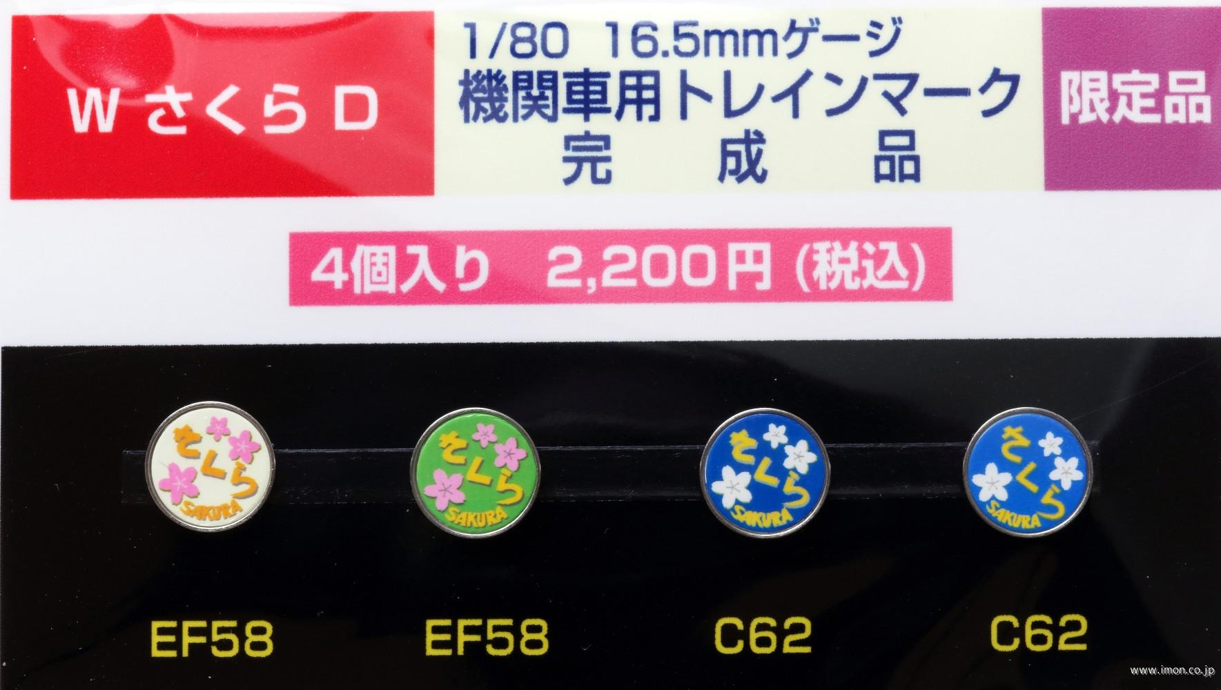 ＷさくらＤ　機関車用トレインマーク