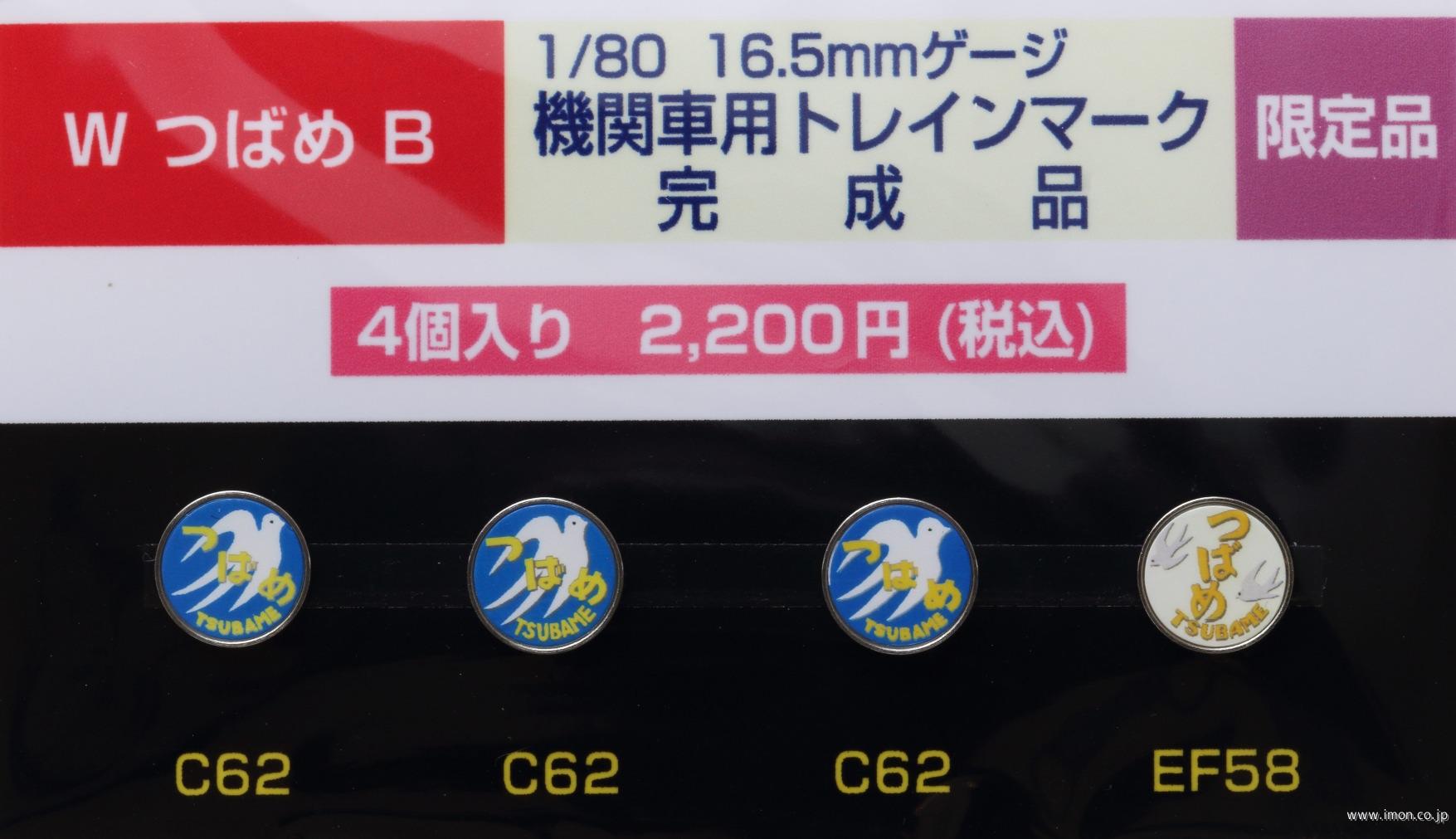 ＷつばめＢ　機関車用トレインマーク