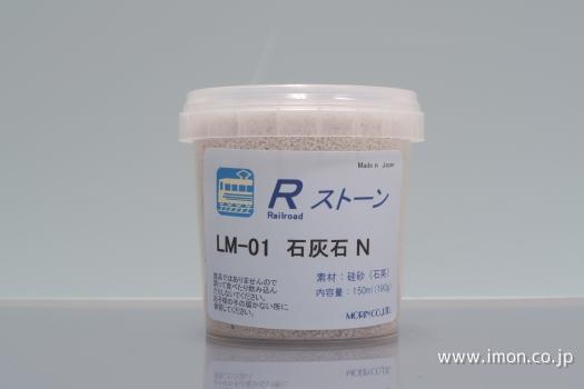 ＬＭ０１　石灰石　Ｎ用　　１５０ｍｌ