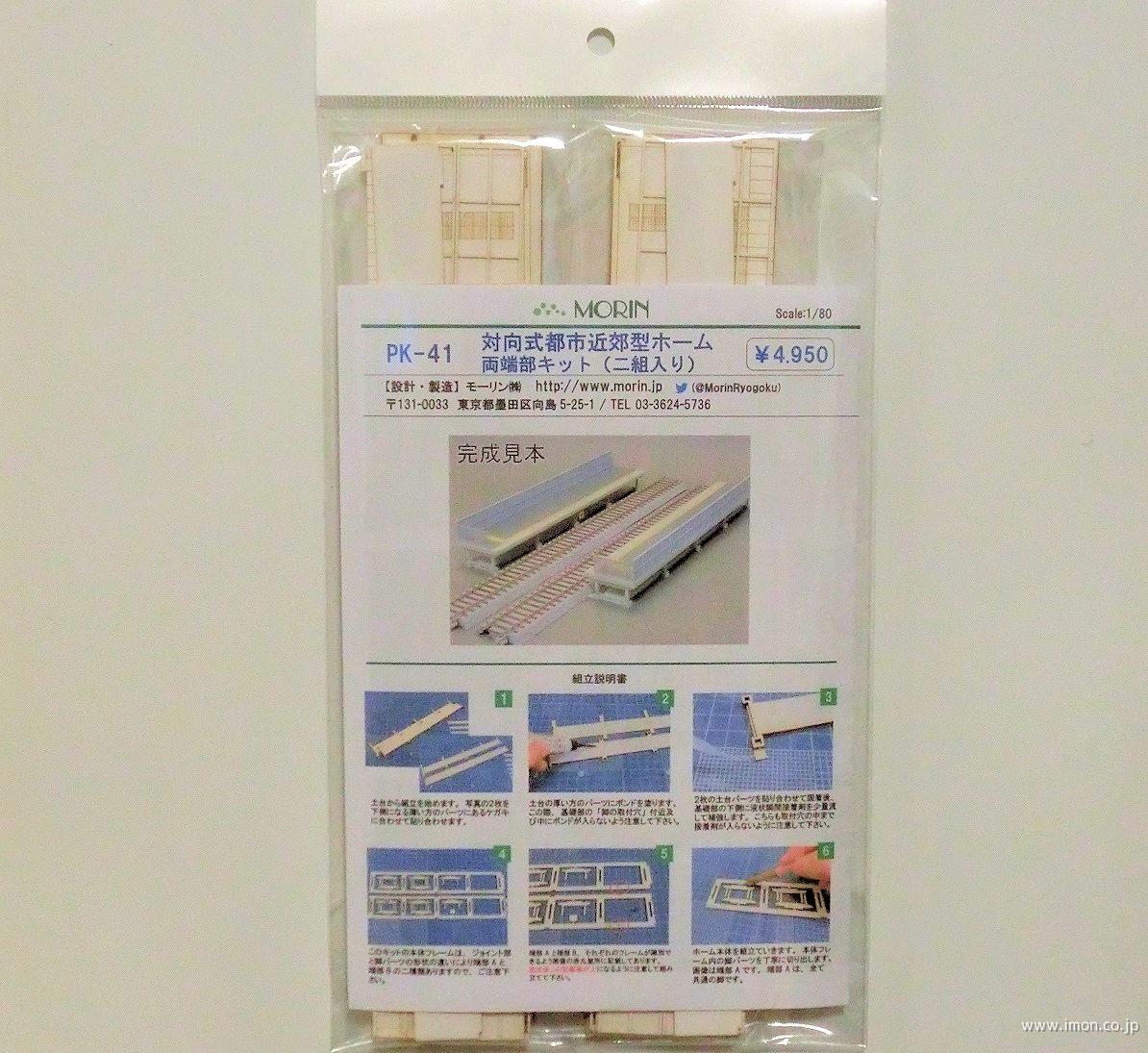 ＰＫ４１　対向式近郊型ホーム　両端部