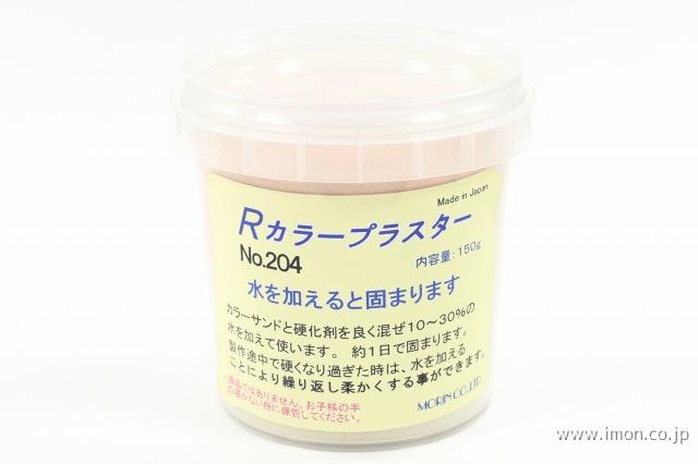 №２０４　プラスター　薄茶１５０ｍｌ