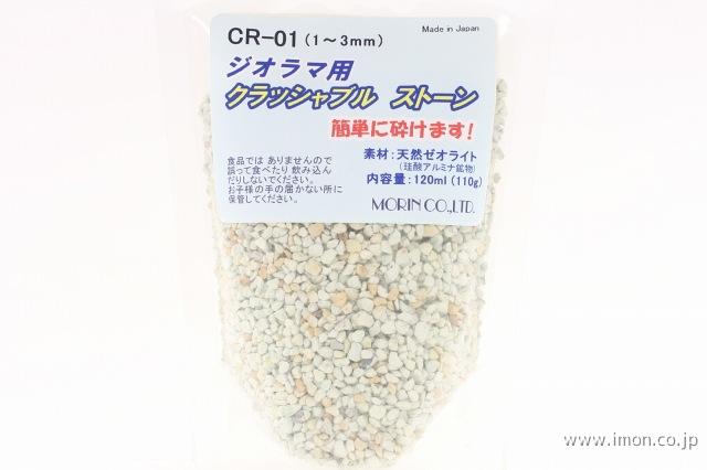 ＣＲ０１　クラッシャブル石１２０ｍｌ