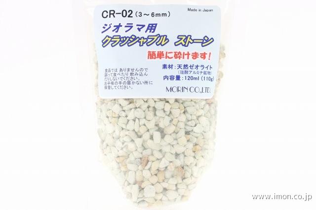 ＣＲ０２　クラッシャブル石１２０ｍｌ