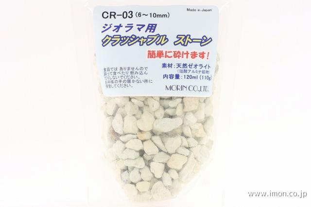 ＣＲ０３　クラッシャブル石１２０ｍｌ